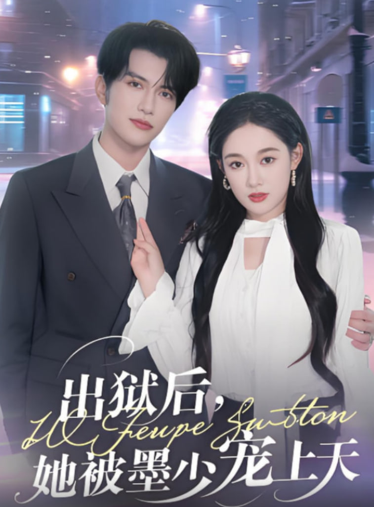 出狱后她被墨少宠上天