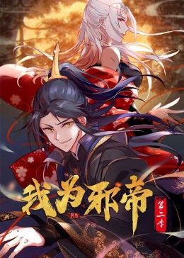 我为邪帝 动态漫Ⅱ