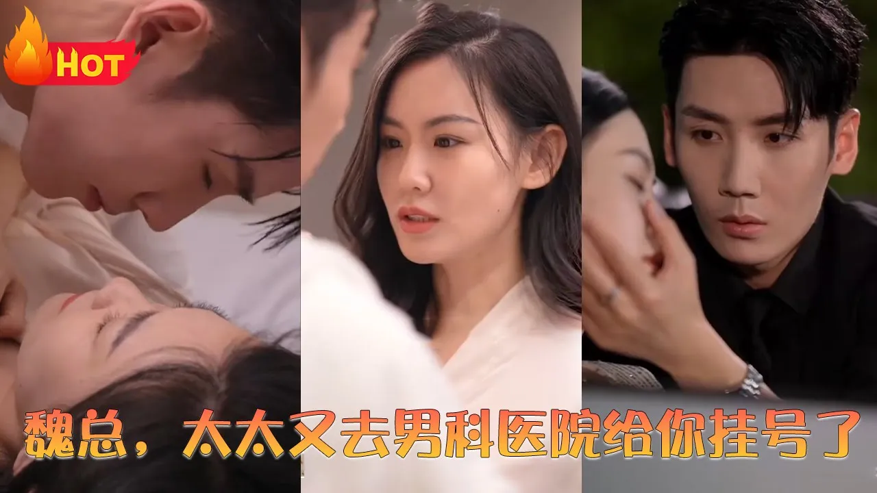 魏总，太太又去男科医院给你挂号了
