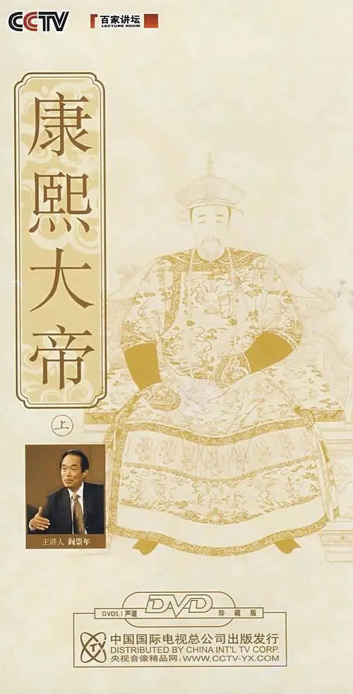 百家讲坛:康熙大帝