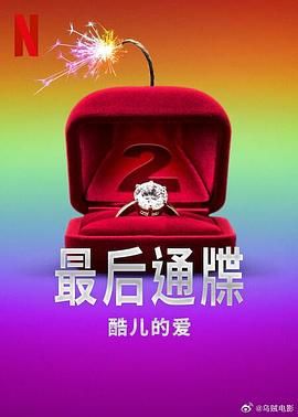 最后通牒：酷儿的爱Ⅱ