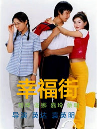 幸福街Ⅱ