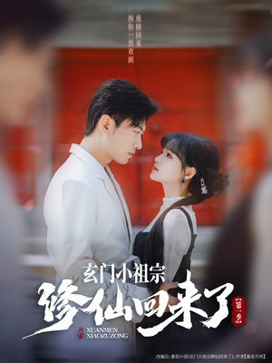 玄门小祖宗修仙回来了1