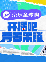 开播吧青春采销