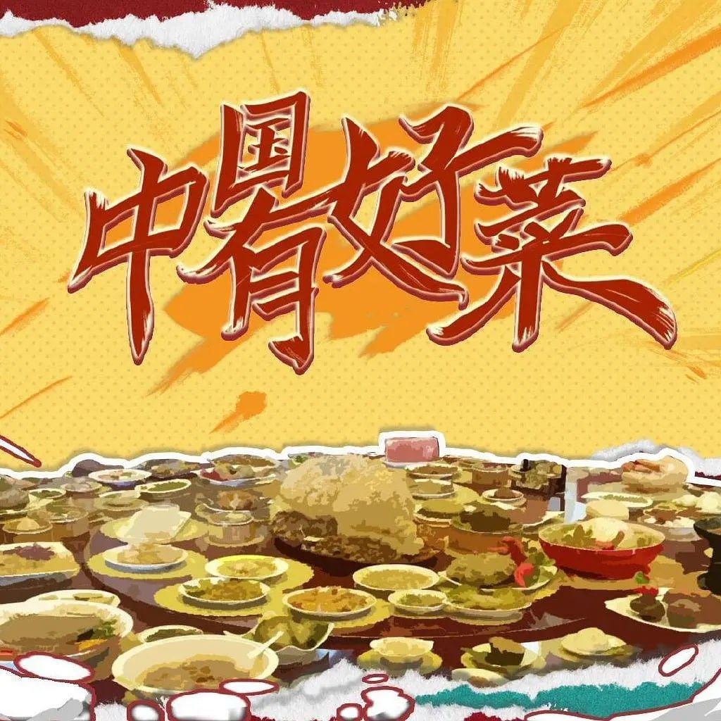 中国有好菜Ⅱ