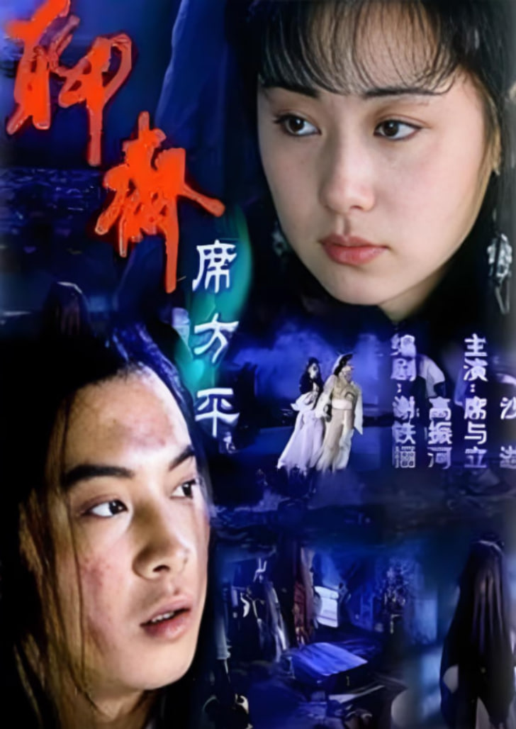聊斋:席方平