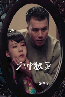 少帅独宠Ⅱ