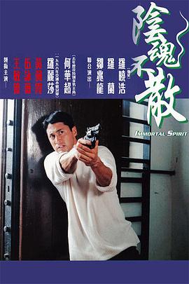 阴魂不散（）