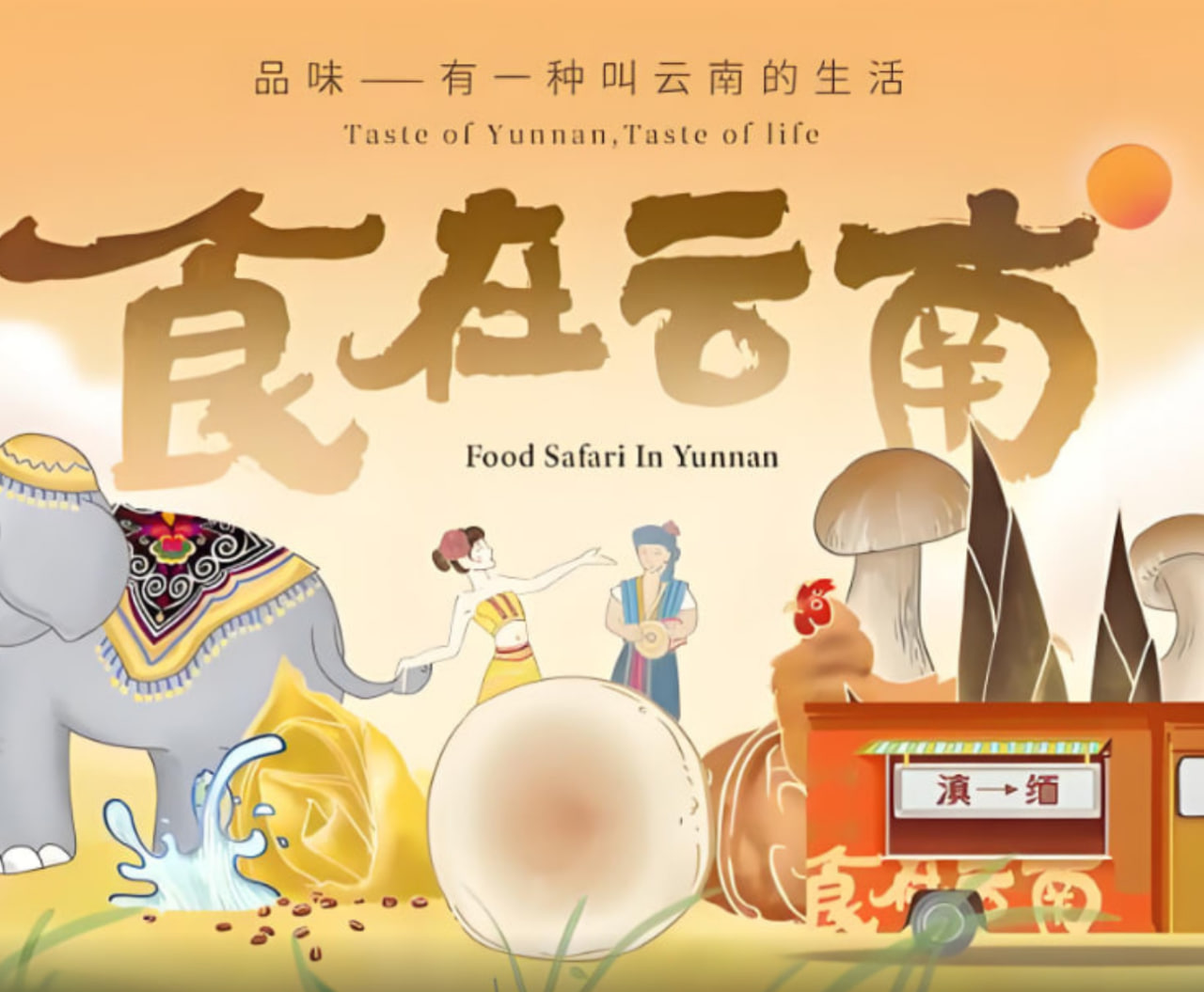 食在云南2