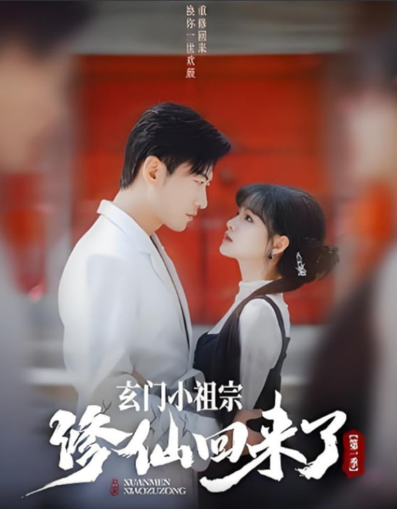 玄门小祖宗修仙回来了1