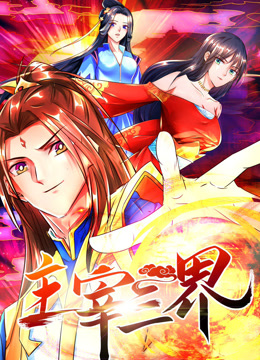 主宰三界 动态漫画Ⅰ