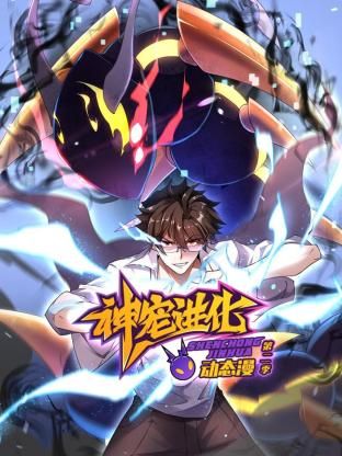 神宠进化Ⅱ ·动态漫画
