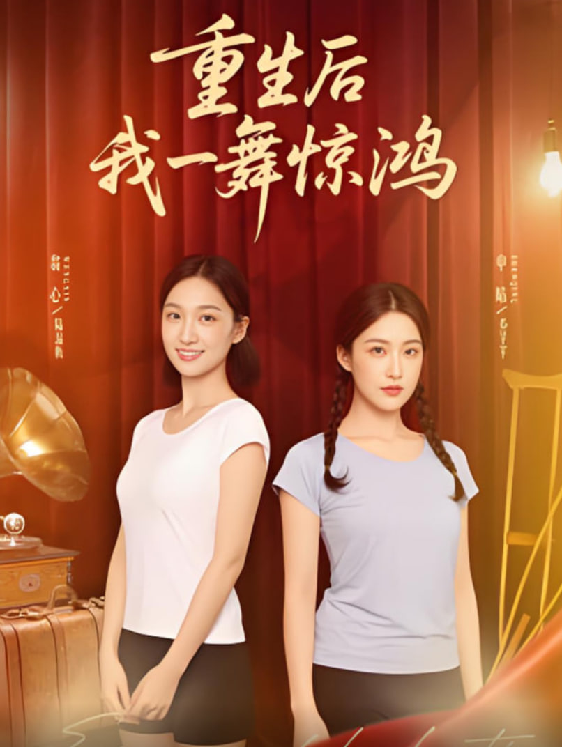 觉醒当天打脸偷我舞蹈动作的闺蜜重生后我一舞惊鸿