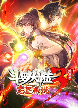 斗罗大陆3龙王传说 动态漫画Ⅲ