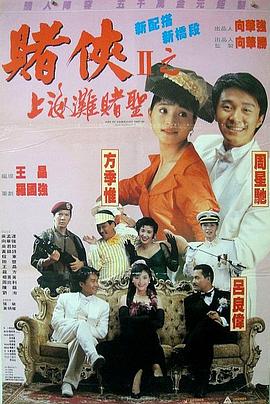 赌侠2：上海滩赌圣（）