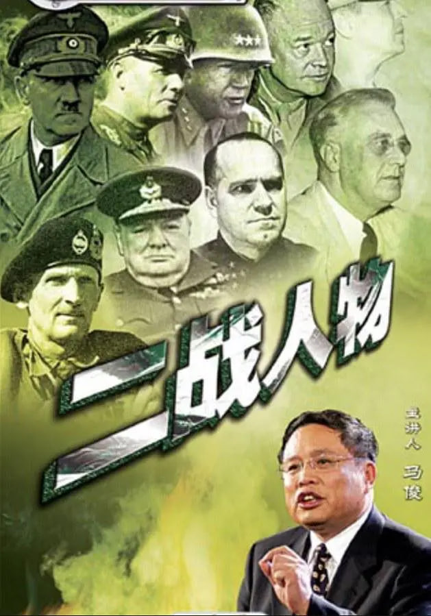 百家讲坛:二战人物