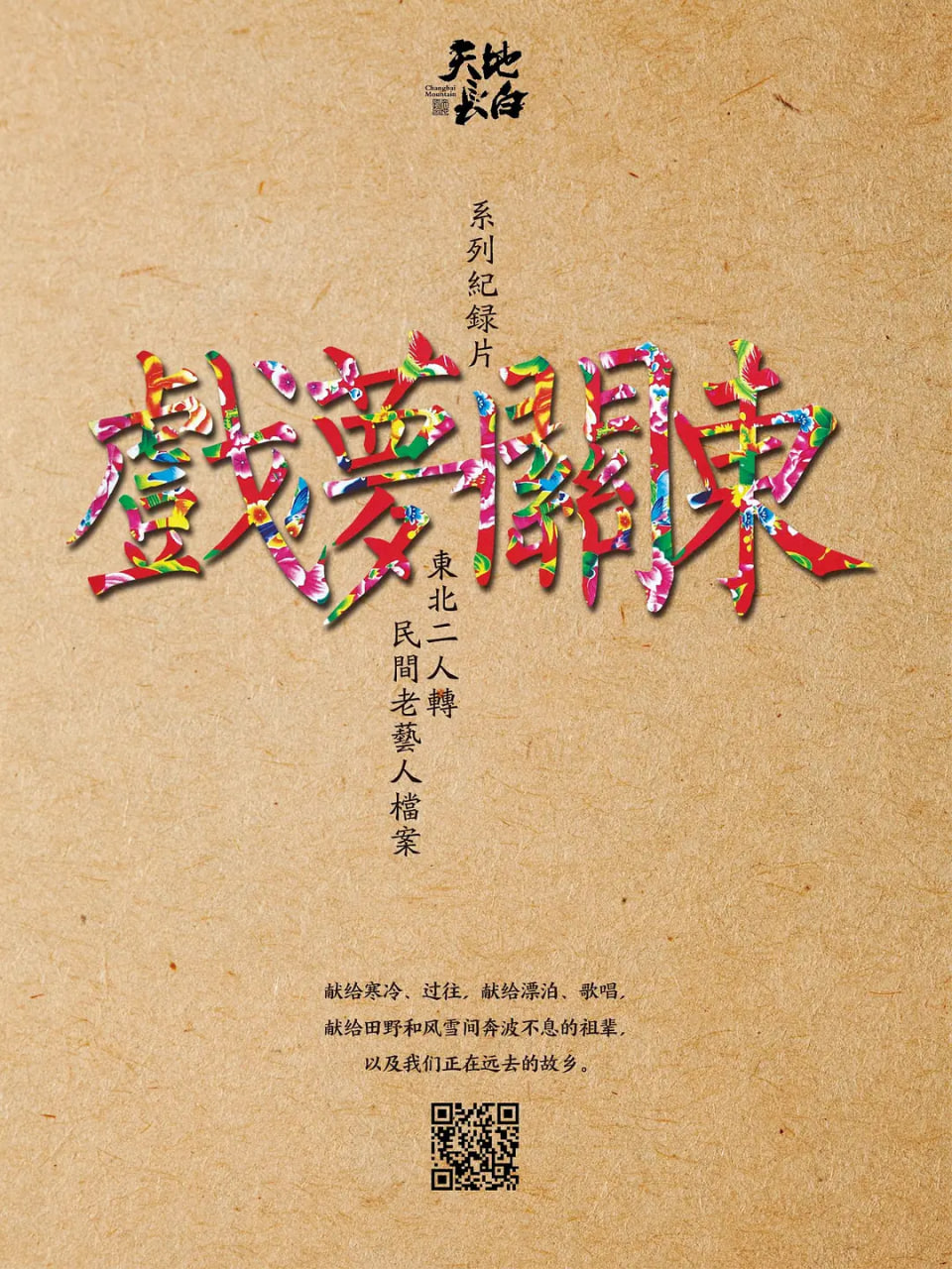 戏梦关东1