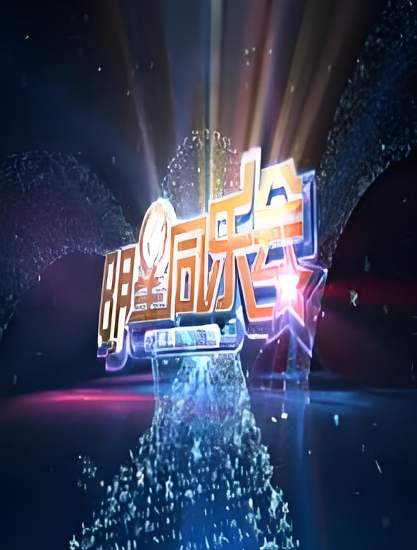 明星同乐会 2014