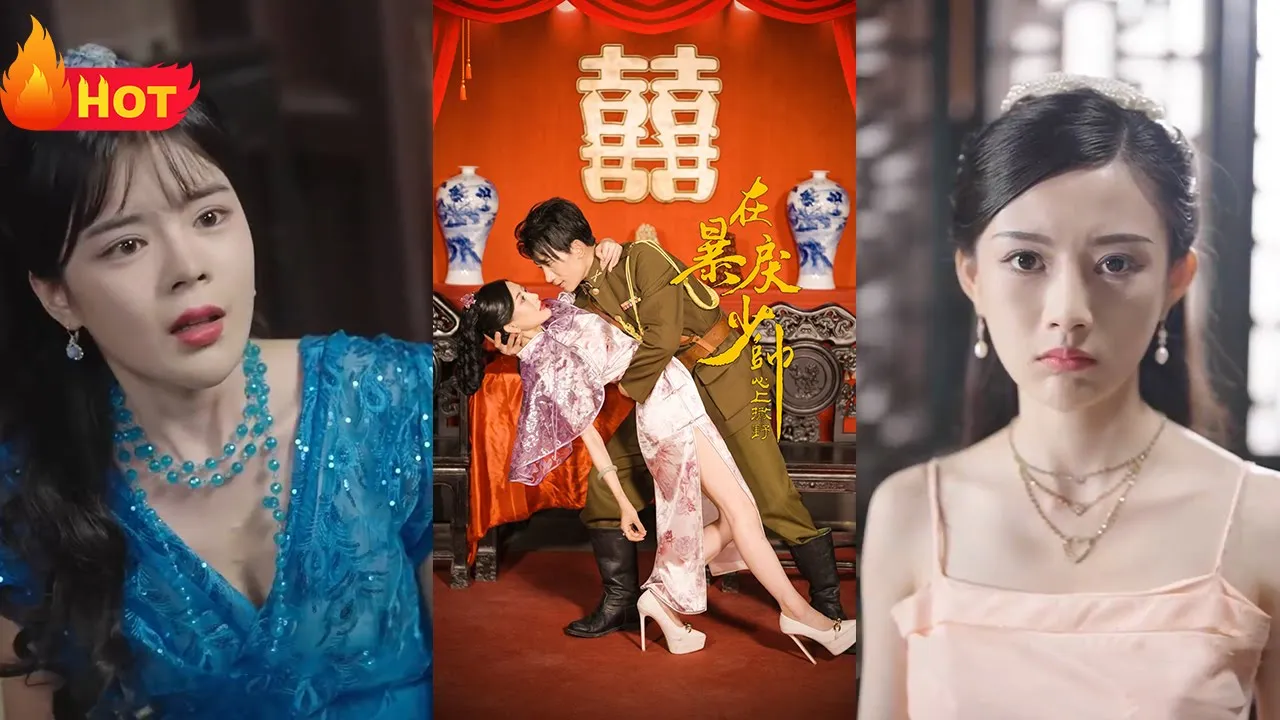 在暴戾少帅的心上撒野