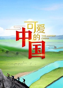 可爱的中国1