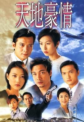 天地豪情版