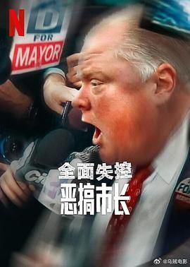 全面失控：恶搞市长Ⅰ