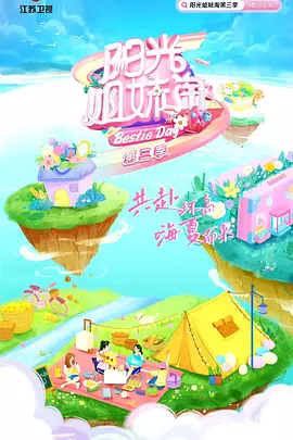阳光姐妹淘3