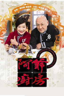 阿爷厨房Ⅰ
