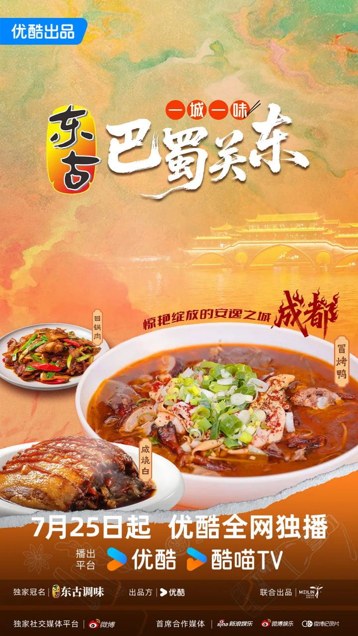 一城一味:巴蜀关东