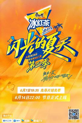 闪光的夏天Ⅱ