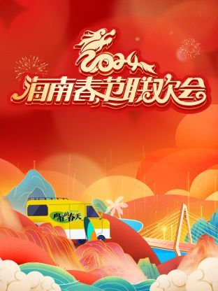 海南春节联欢会