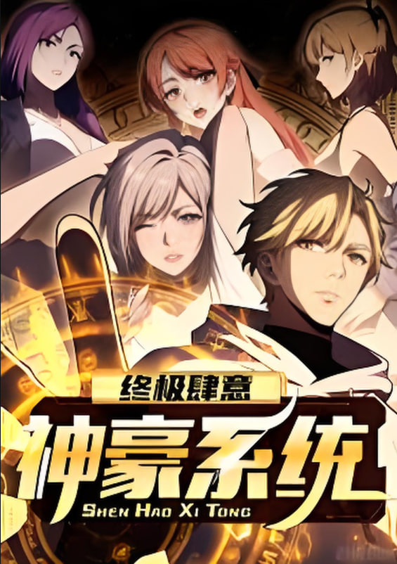 终极肆意神豪系统 动态漫画Ⅰ