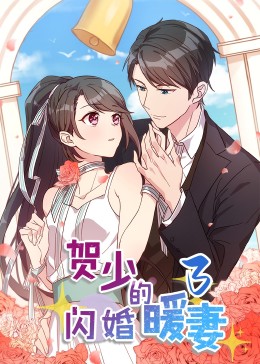 贺少的闪婚暖妻:动态漫画3
