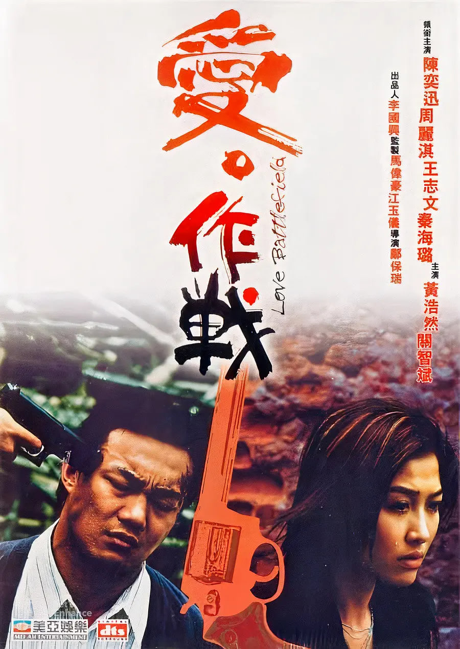 爱‧作战粤语