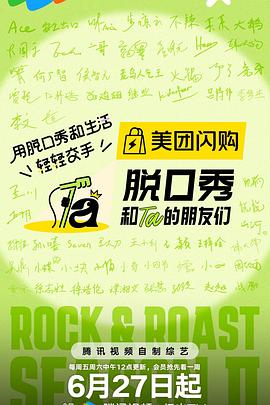 脱口秀和Ta的朋友们Ⅱ