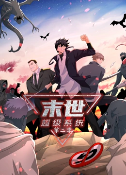 末世超级系统Ⅱ