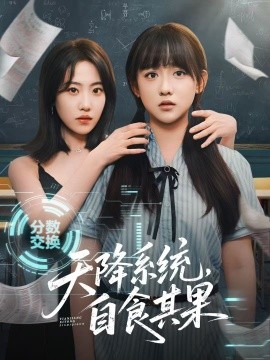 天降系统自食其果