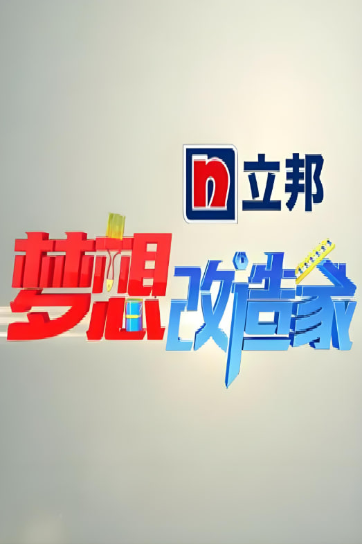 梦想改造家Ⅰ