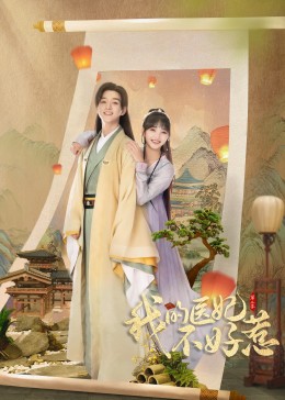 我的医妃不好惹Ⅱ