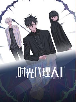 时光代理人Ⅱ