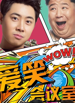 爱笑会议室Ⅰ