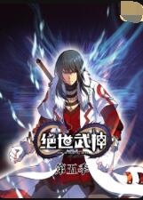 绝世武神5