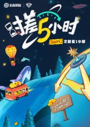 时差五小时2