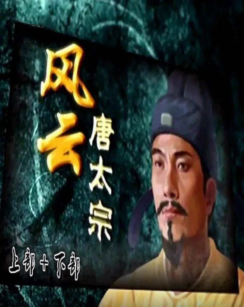 百家讲坛:风云唐太宗