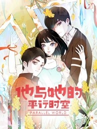 他与她的平行时空Ⅰ