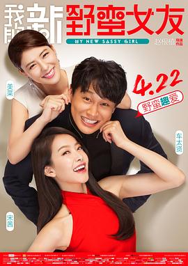 我的新野蛮女友（）