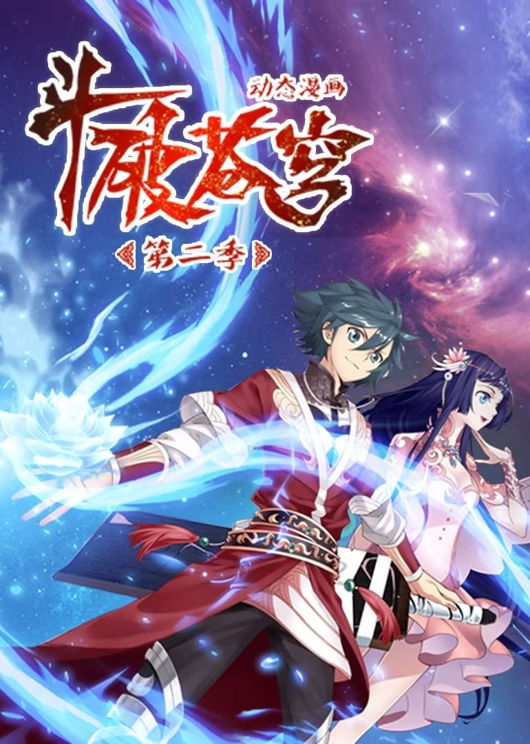 斗破苍穹Ⅱ 动态漫画