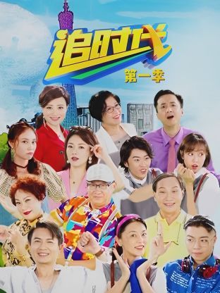 追时代Ⅰ