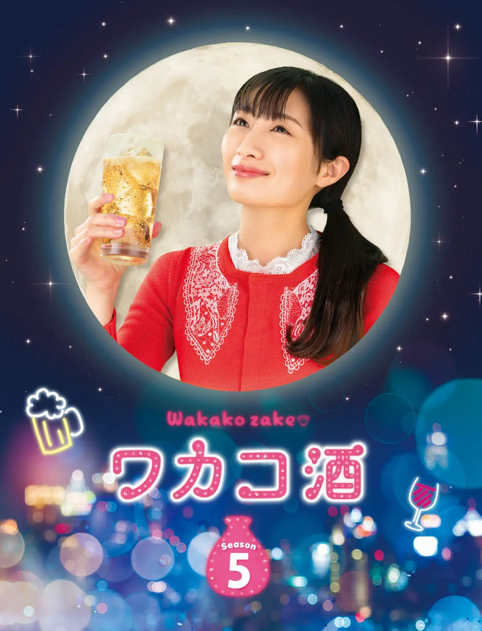 和歌子酒5