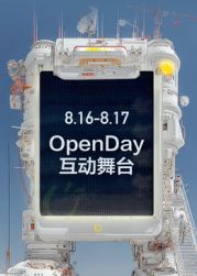 ​开放日:8月OpenDay互动舞台​